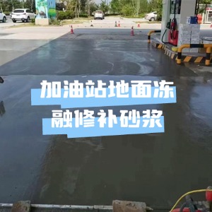 沅江水泥地面快速修复剂